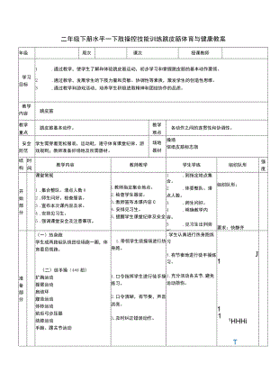 二年级下册水平一下肢操控技能训练跳皮筋体育与健康教案.docx