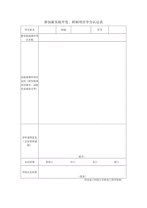 参加新实验开发、研制项目学分认定表.docx