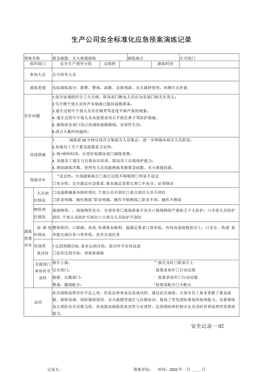 生产公司安全标准化应急预案演练记录.docx_第1页