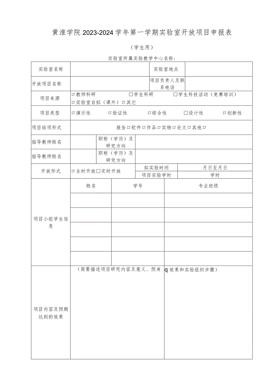 黄淮学院2023-2024学年第一学期实验室开放项目申报表.docx_第1页