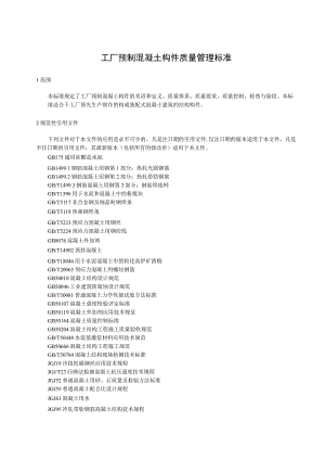 工厂预制混凝土构件质量管理标准.docx