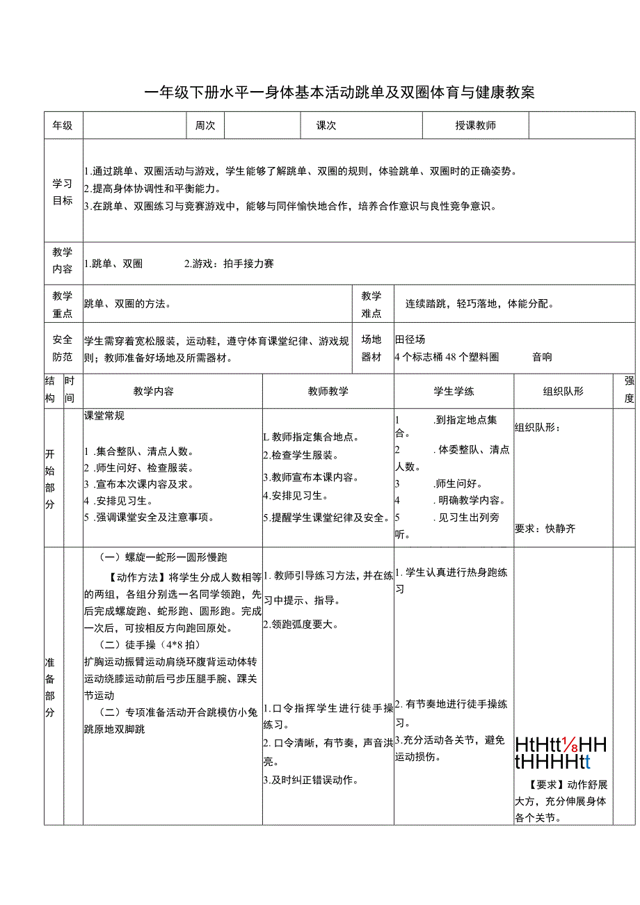 一年级下册水平一身体基本活动跳单及双圈体育与健康教案.docx_第1页