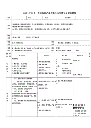 一年级下册水平一身体基本活动跳单及双圈体育与健康教案.docx