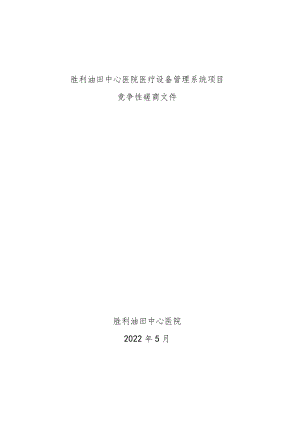 胜利油田中心医院医疗设备管理系统项目.docx