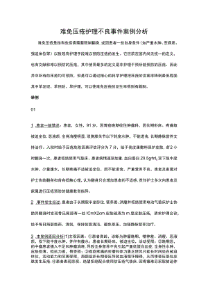 难免压疮护理不良事件案例分析.docx