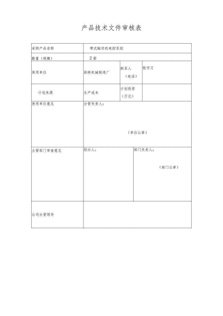 产品技术文件审核表.docx_第1页