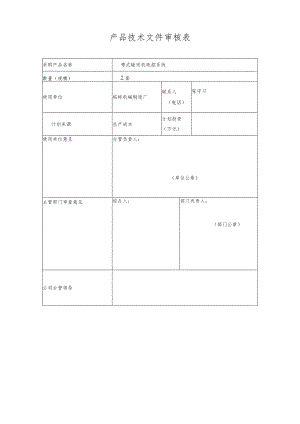 产品技术文件审核表.docx