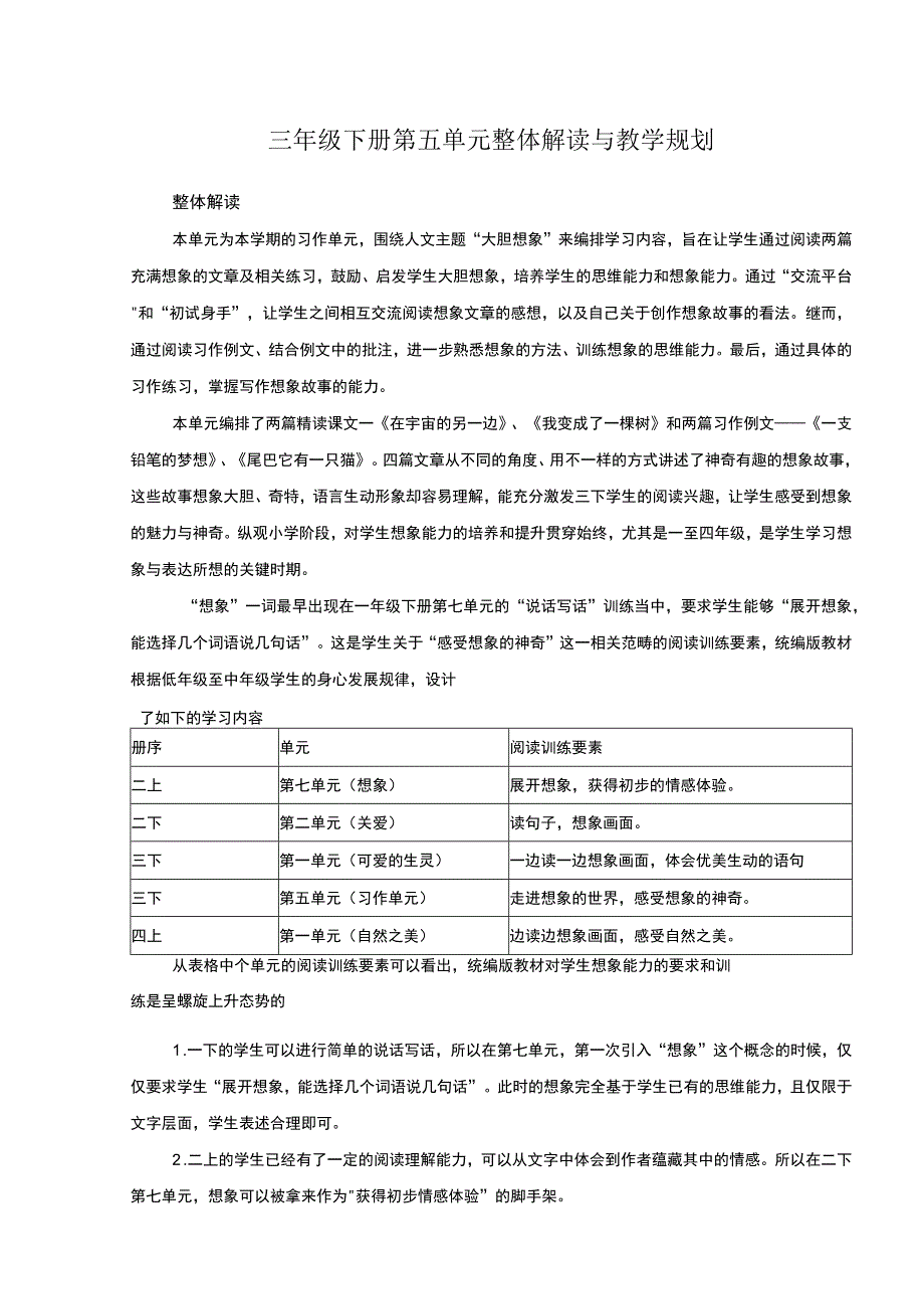 三年级下册第五单元整体解读与教学规划.docx_第1页