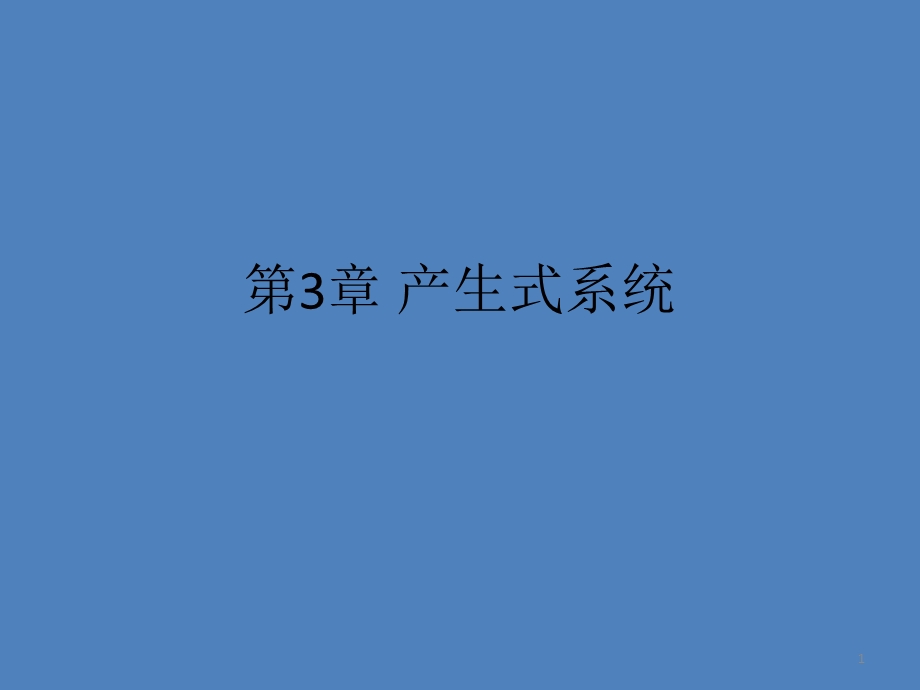 第3章 产生式系统.ppt_第1页