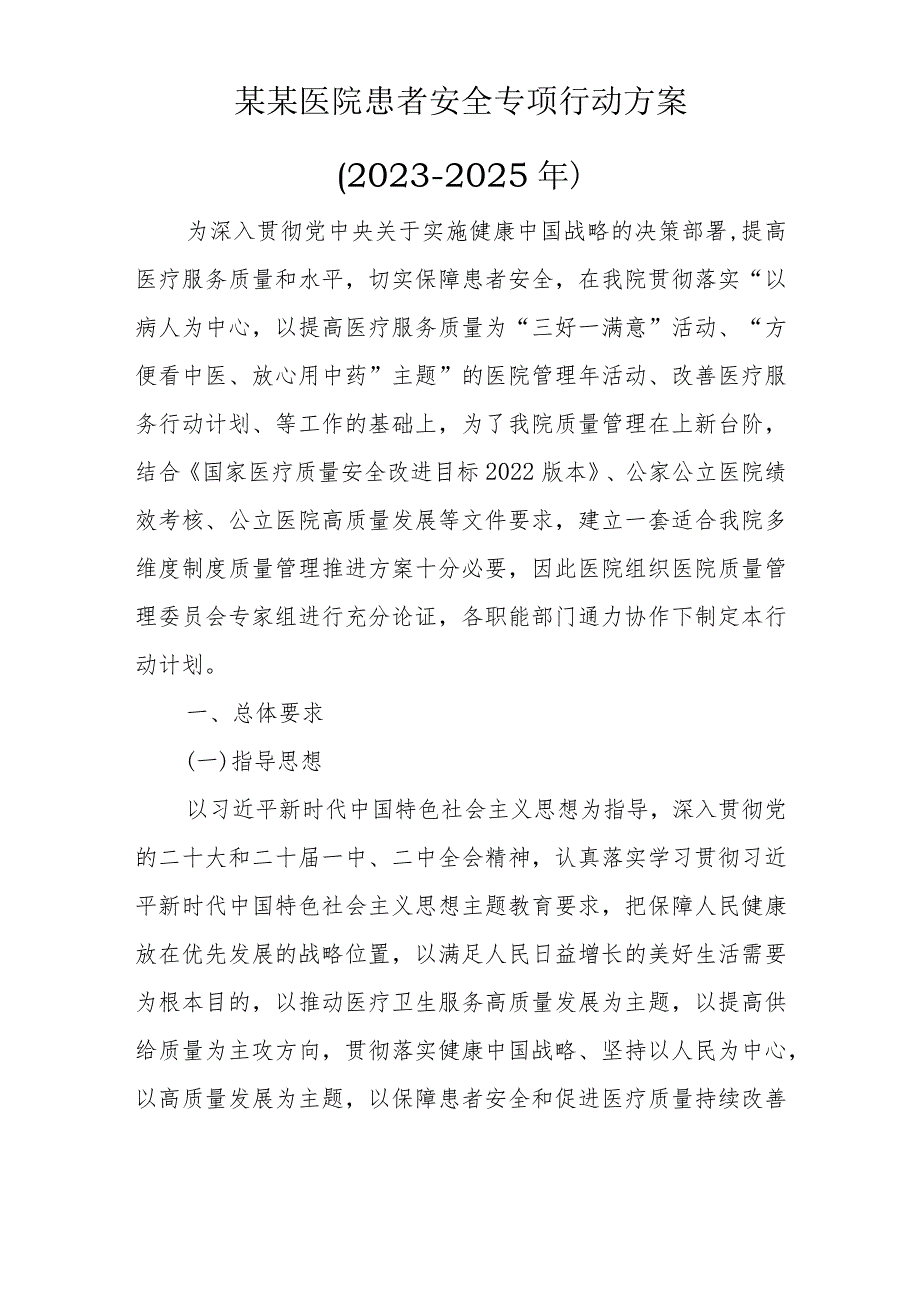 某某医院患者安全专项行动方案（2023-2025年）.docx_第2页