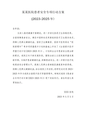 某某医院患者安全专项行动方案（2023-2025年）.docx