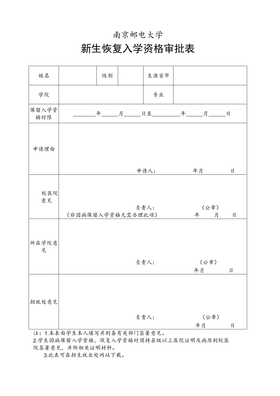 南京邮电大学新生恢复入学资格审批表.docx_第1页