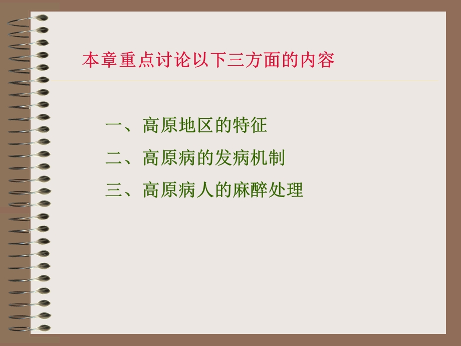 第30章高原地区病人的麻醉名师编辑PPT课件.ppt_第3页