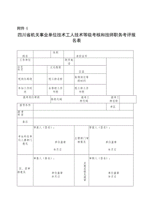 四川省机关事业单位技术工人技术等级考核和技师职务考评报名表.docx