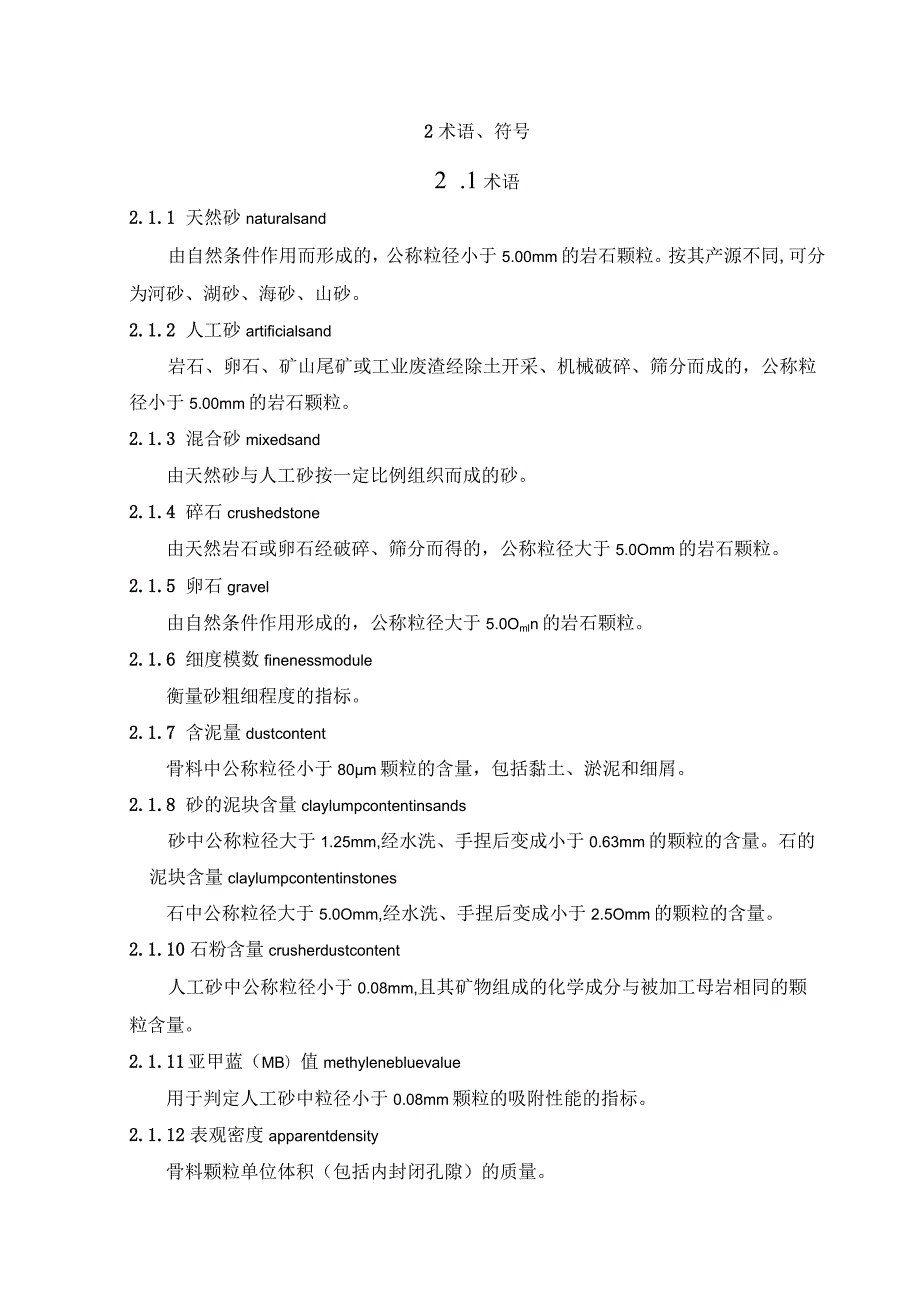 普通混凝土用砂、石质量及检验方法标准.docx_第2页