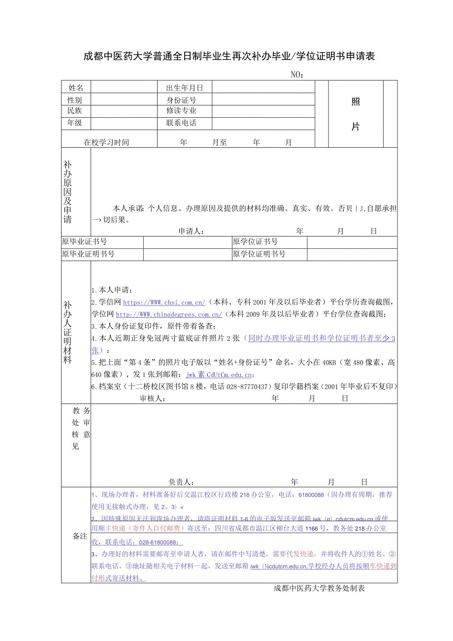 成都中医药大学普通全日制毕业生再次补办毕业_学位证明书申请书.docx_第1页