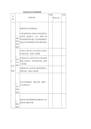 加油站安全评价现场检查表结论.docx