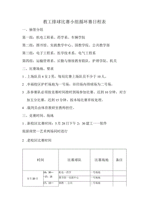 教工排球比赛小组循环赛日程表.docx