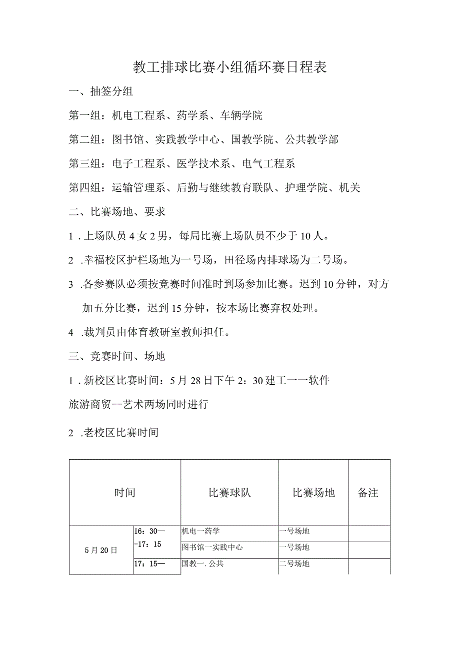 教工排球比赛小组循环赛日程表.docx_第1页