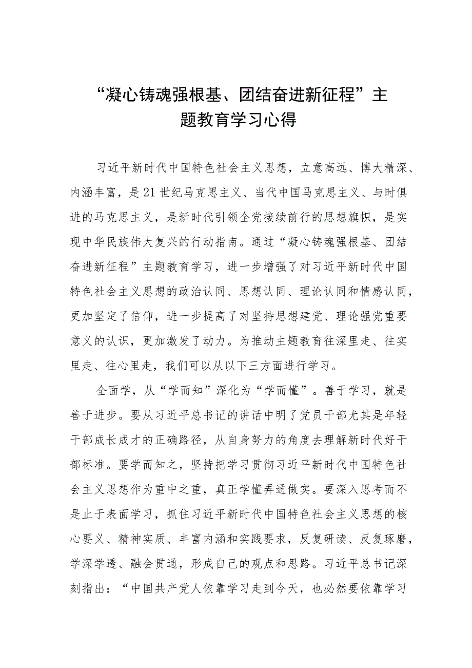 “凝心铸魂强根基、团结奋进新征程”主题教育培训学习体会(六篇).docx_第1页