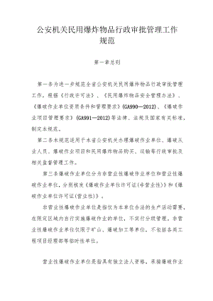 公安机关民用爆炸物品行政审批管理工作规范.docx