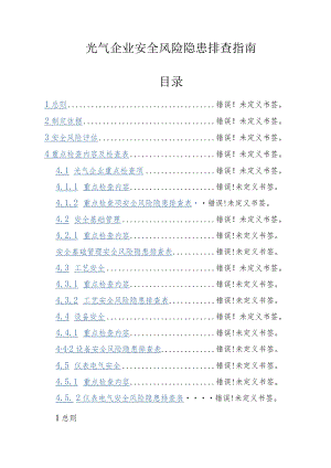 光气企业安全风险隐患排查指南.docx