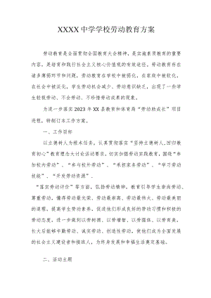 中学学校劳动教育方案.docx