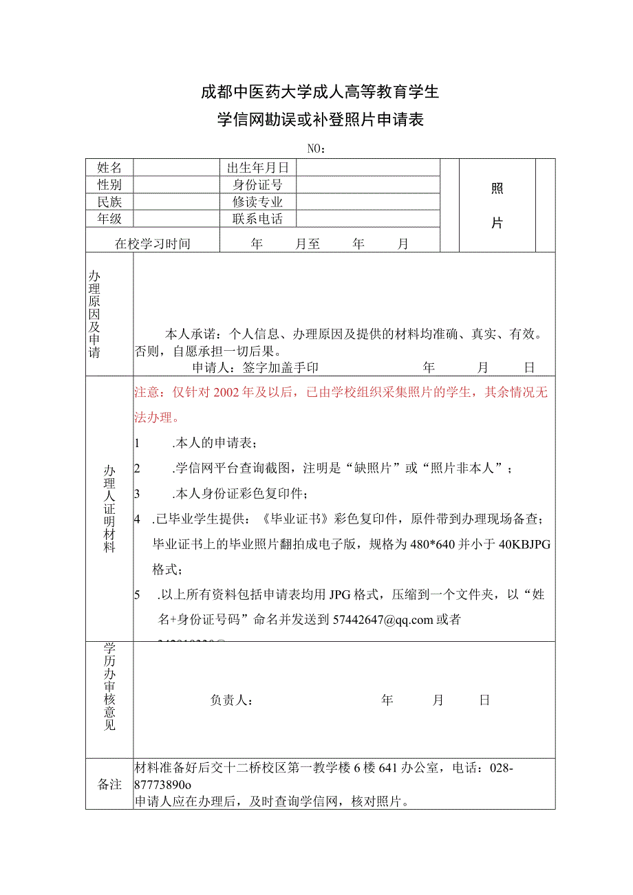 学信网勘误或补登照片申请表.docx_第1页