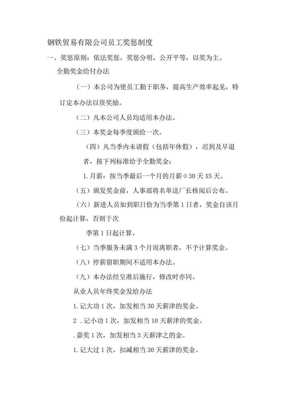 钢铁贸易有限公司员工奖惩制度.docx_第1页