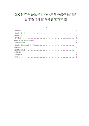 有色行业企业风险分级管控和隐患排查治理体系建设实施指南.docx