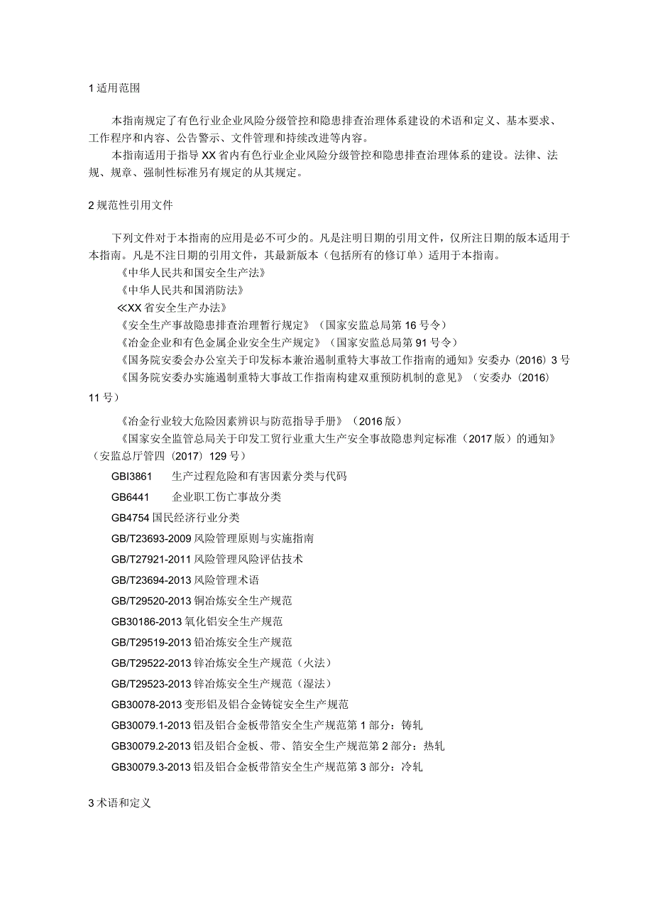 有色行业企业风险分级管控和隐患排查治理体系建设实施指南.docx_第2页