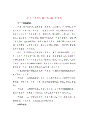 关于中暑的科普宣传知识有哪些.docx