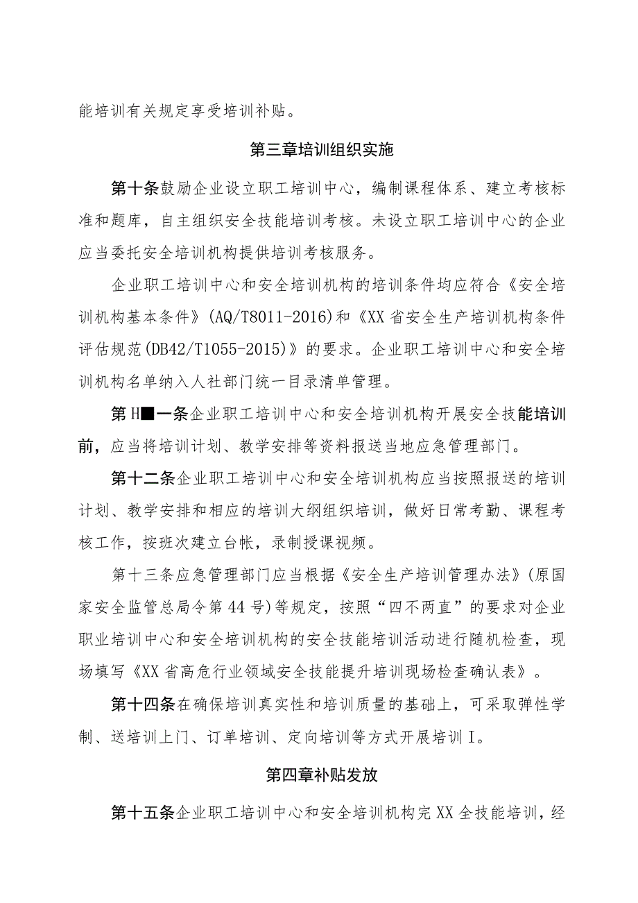 高危行业领域安全技能提升行动实施办法 .docx_第3页