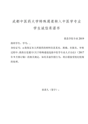 特殊通道转入中医学专业学生诚信承诺书.docx