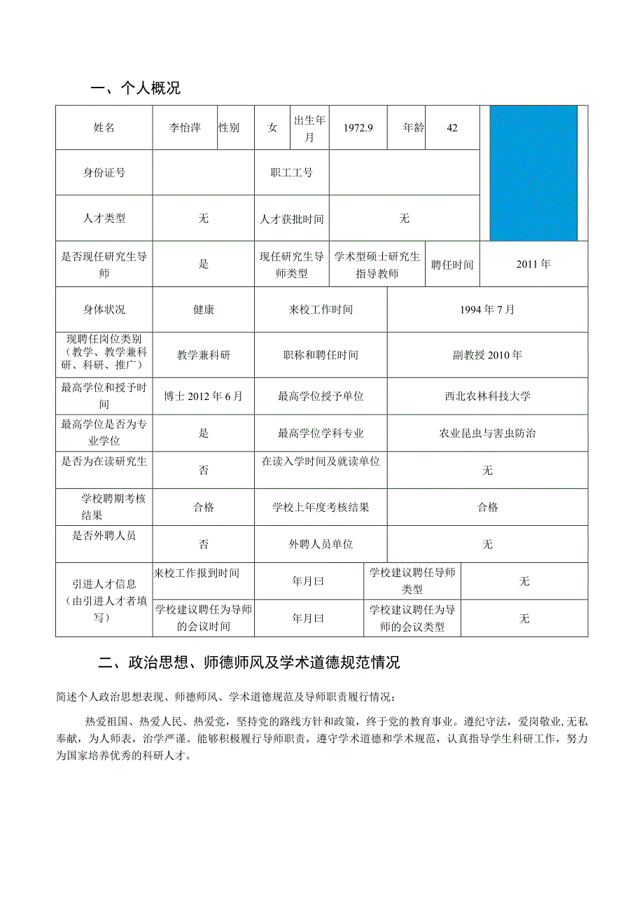 西北农林科技大学招收学术型硕士研究生教师年度审核与考核表.docx_第3页