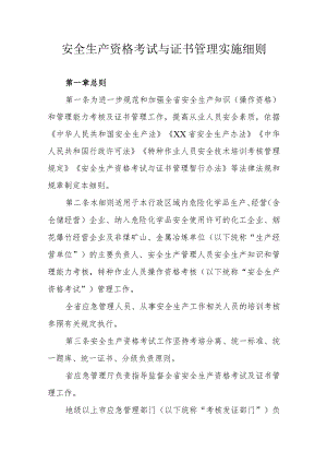 安全生产资格考试与证书管理实施细则.docx