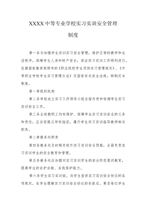 中等专业学校实习实训安全管理制度.docx