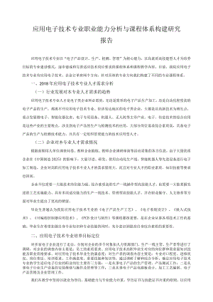 应用电子技术专业职业能力分析与课程体系构建研究报告.docx