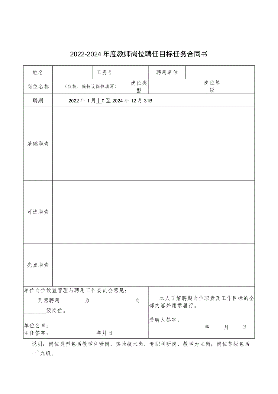 教学科研机构教师岗位聘任目标任务合同书.docx_第1页