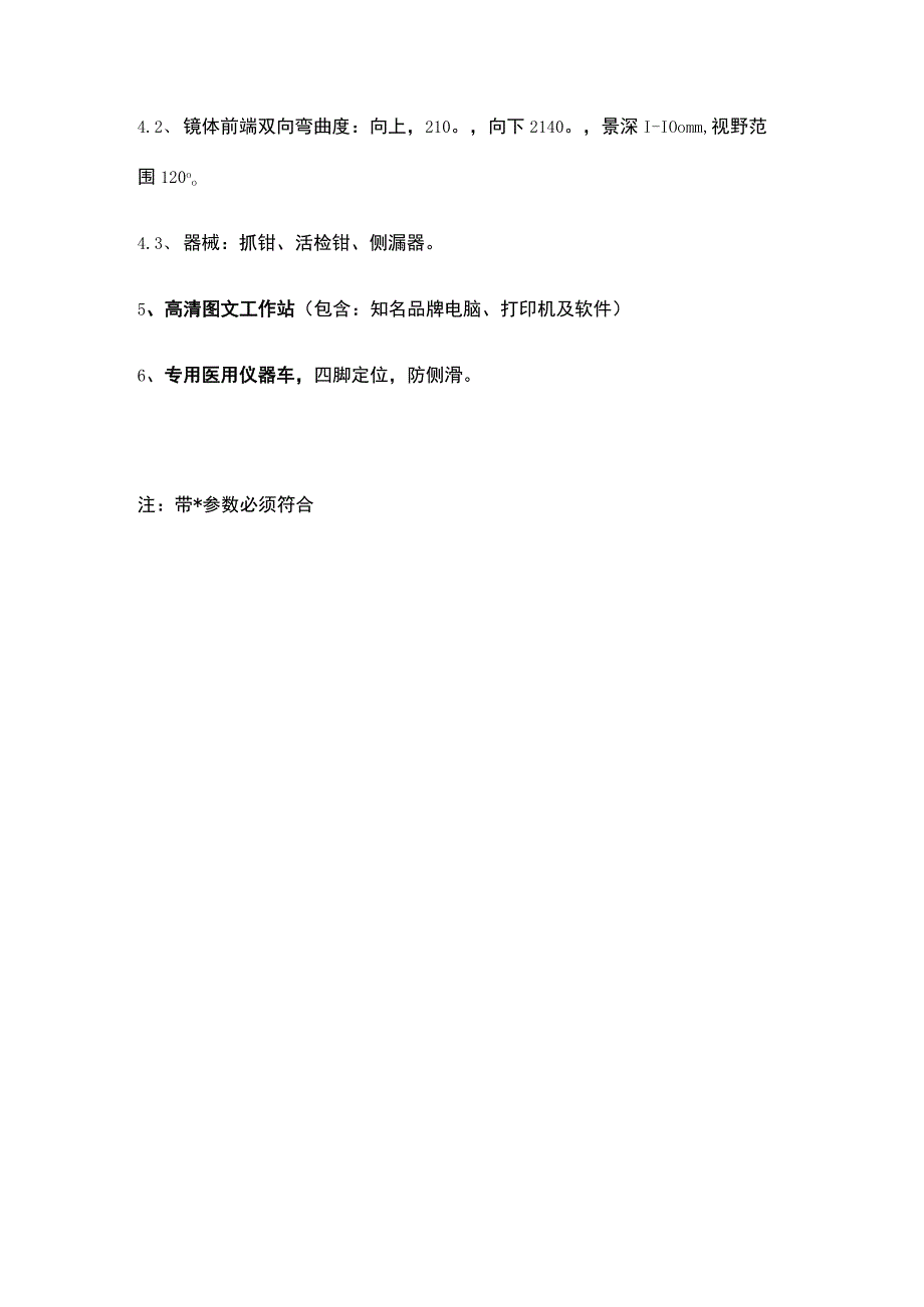 超高清早期筛查膀胱镜系统技术参数.docx_第3页