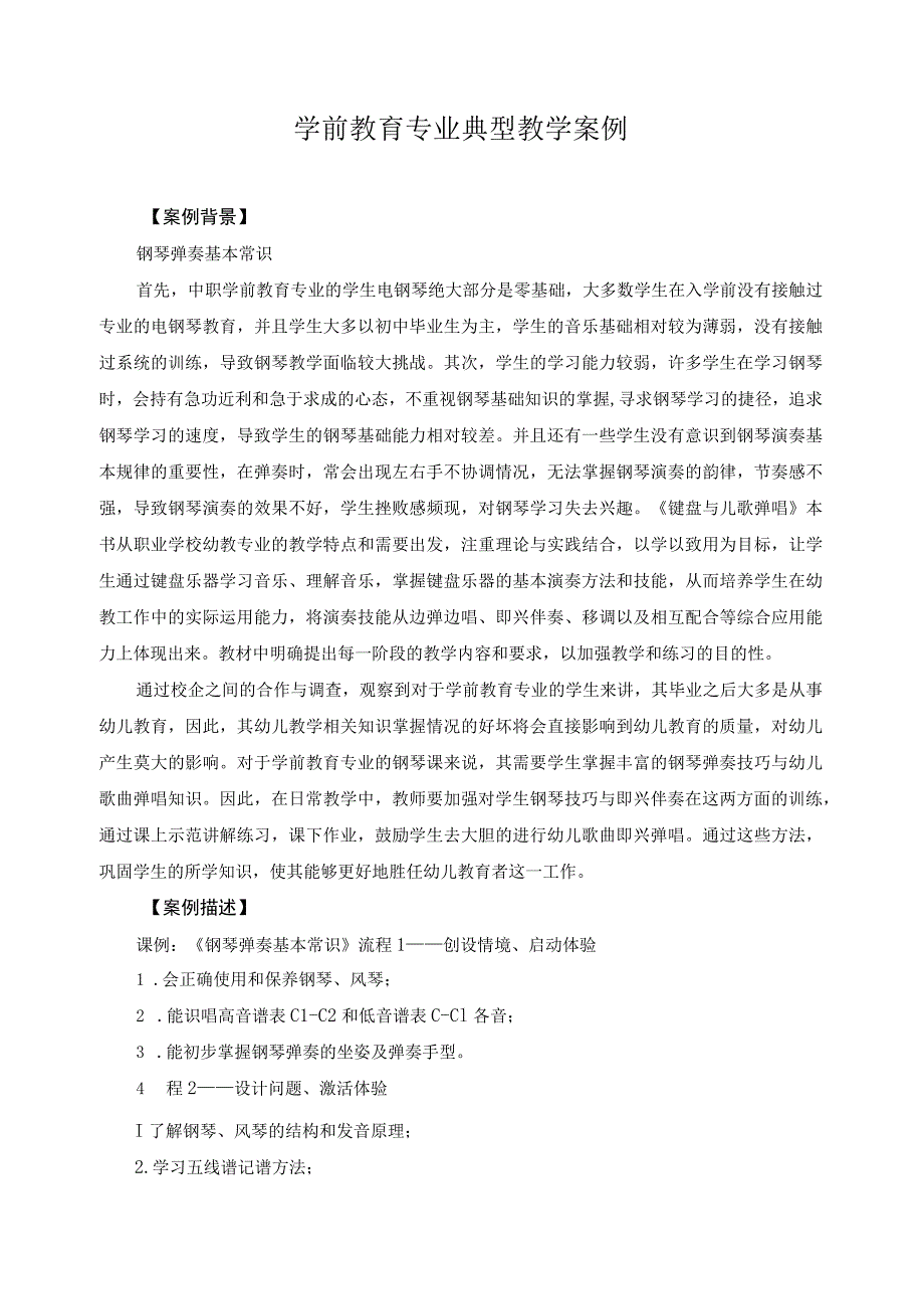 学前教育专业典型教学案例.docx_第1页