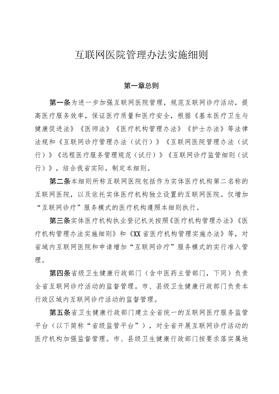 互联网医院管理办法实施细则.docx_第1页