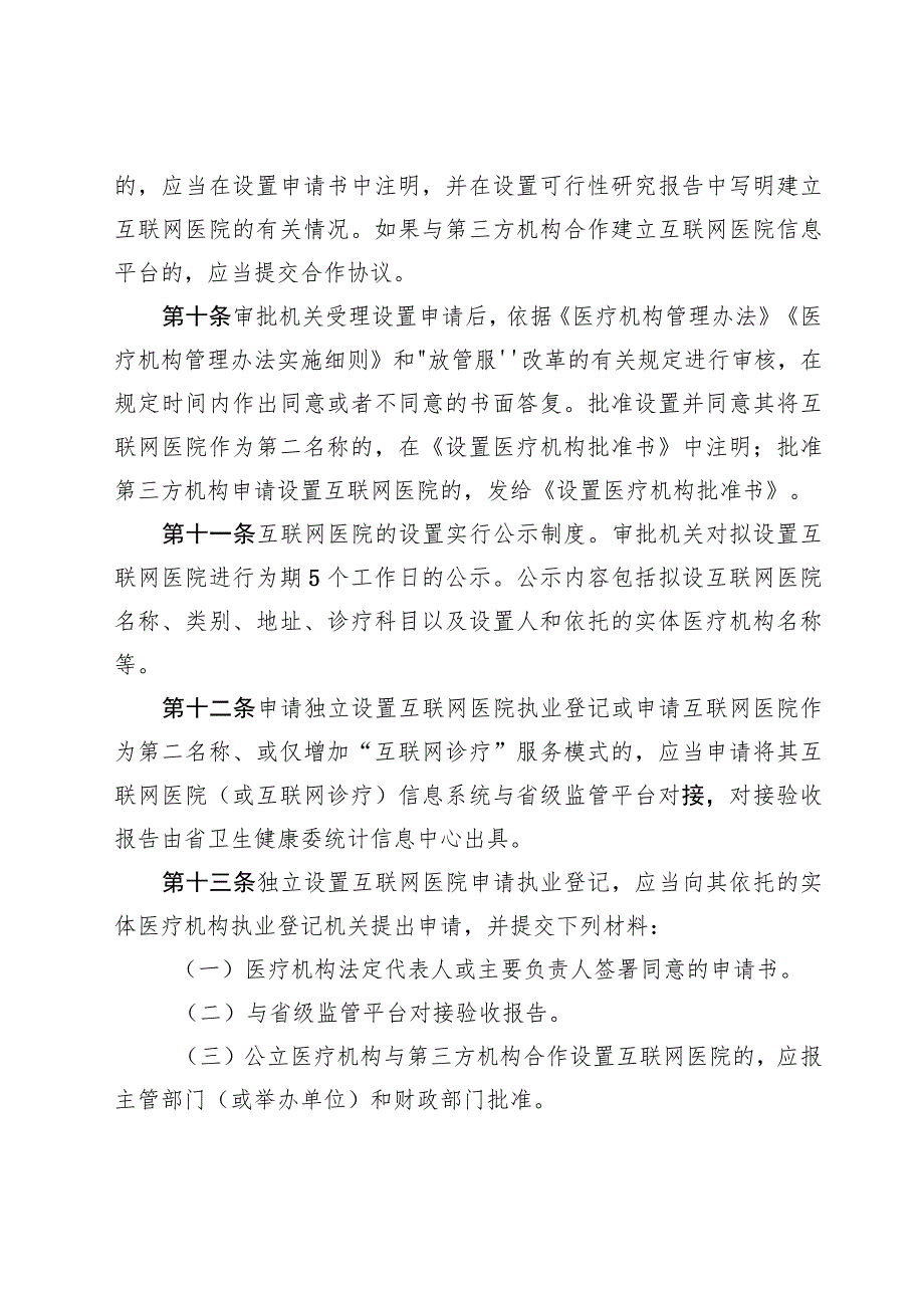 互联网医院管理办法实施细则.docx_第3页