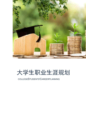 大学生职业生涯规划.docx