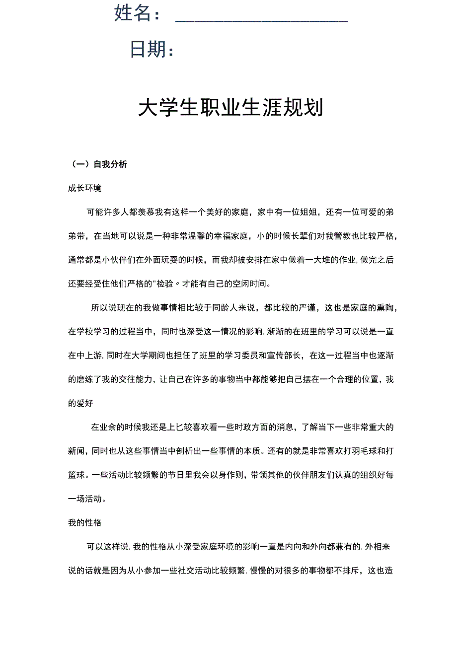 大学生职业生涯规划.docx_第2页