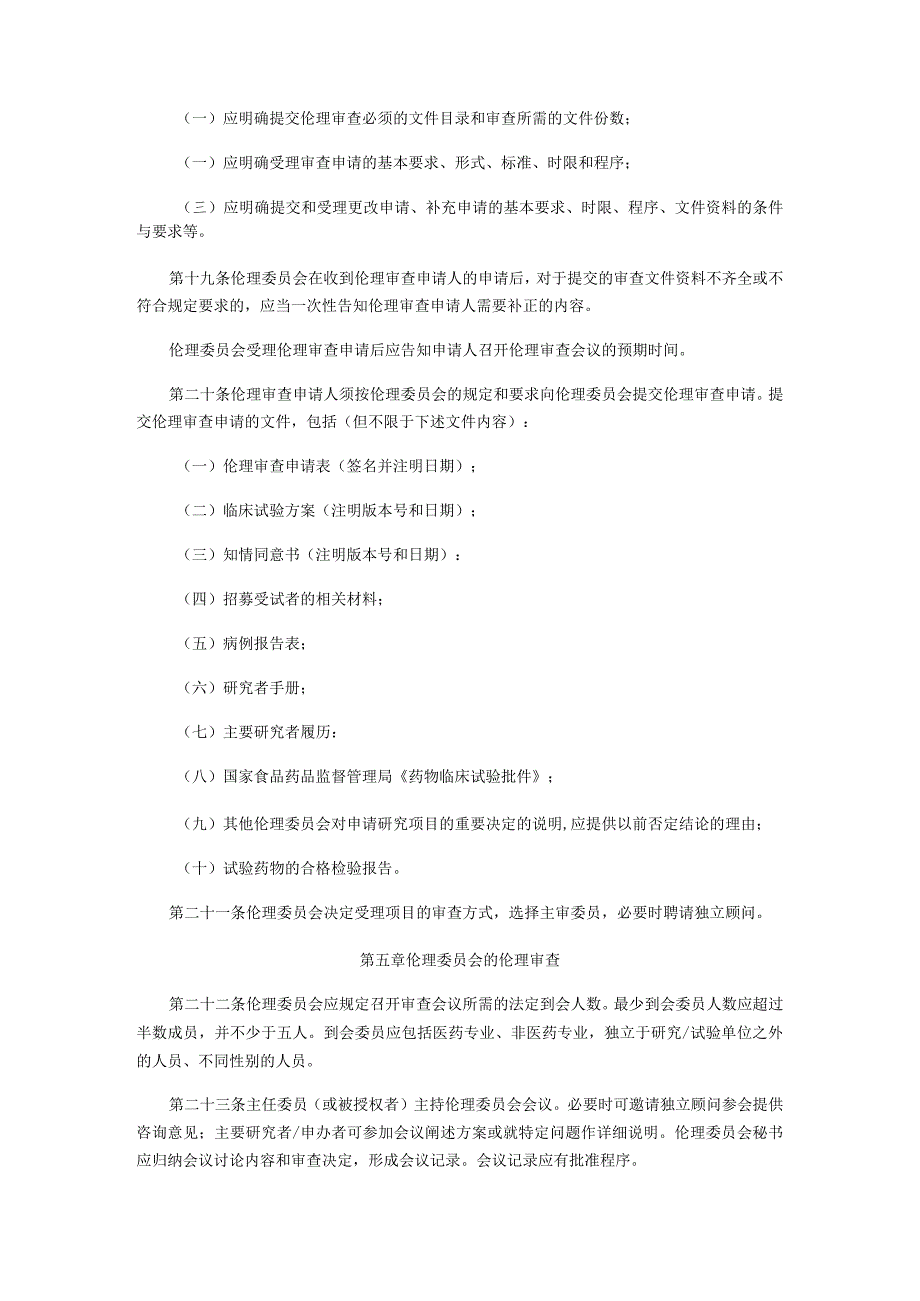 药物临床试验伦理审查工作指导原则.docx_第3页