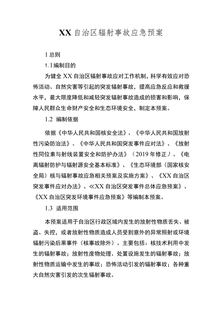 自治区辐射事故应急预案.docx_第1页