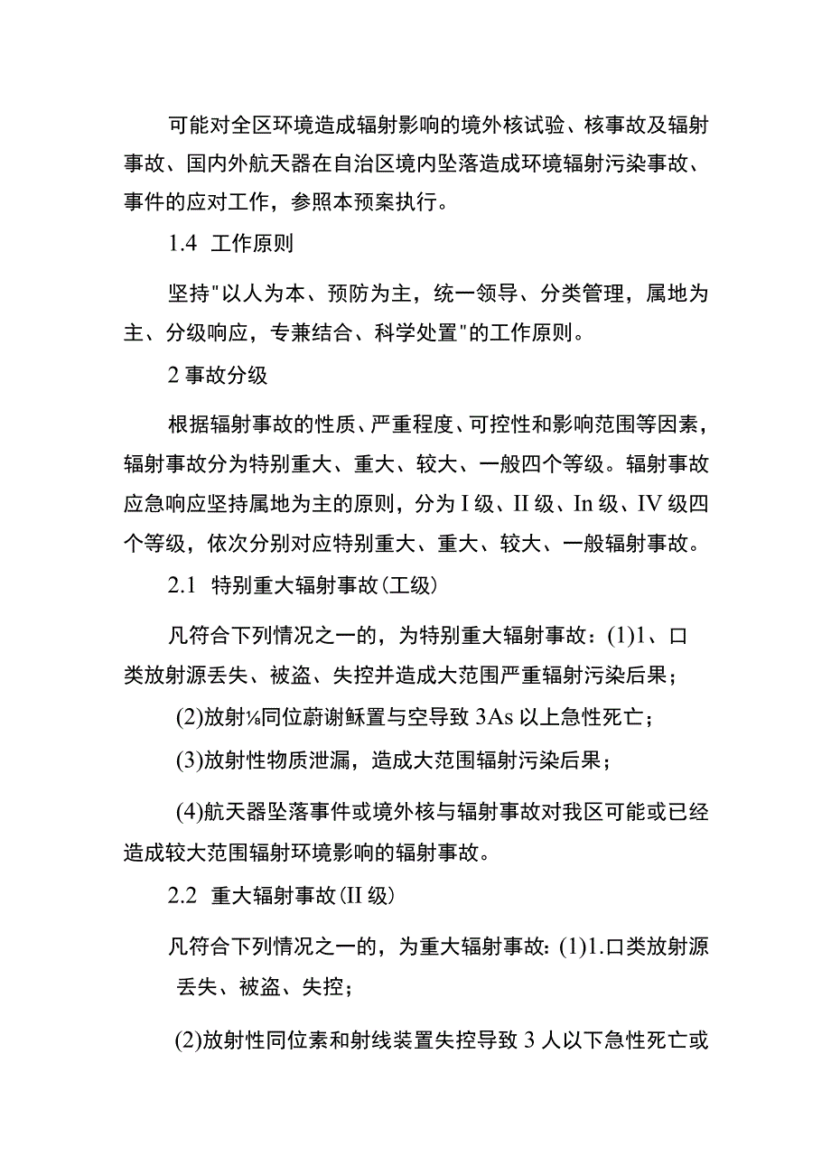 自治区辐射事故应急预案.docx_第2页