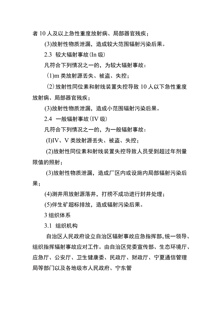 自治区辐射事故应急预案.docx_第3页