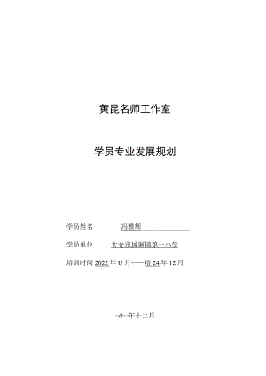 黄昆名师工作室学员专业发展规划.docx